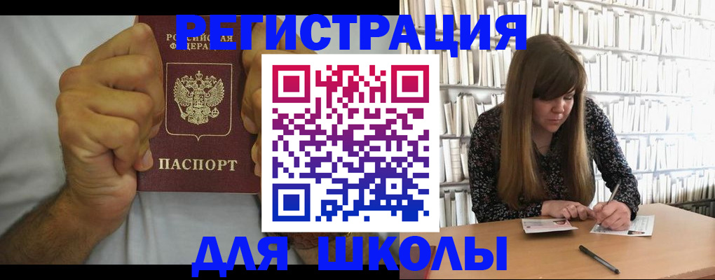 прописка для школы в Зверево